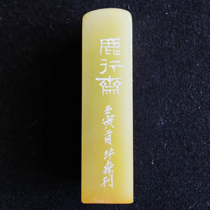 项敬明|鹿行齋